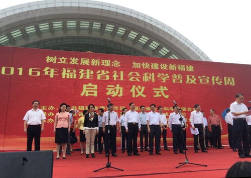攜手社科普及 綻放文化魅力——福州文化藝術(shù)交流協(xié)會(huì)積極參與省社會(huì)科學(xué)普及宣傳周主會(huì)場策劃