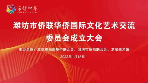 濰坊市僑聯(lián)華僑國際文化藝術(shù)交流委員會(huì)成立——推動(dòng)文化藝術(shù)交流活動(dòng)新篇章