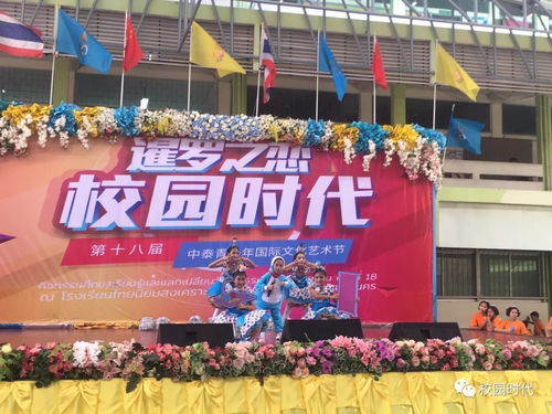 校園時代 第十八屆中泰青少年國際文化藝術節 走進名校啟新程，文化交流譜華章